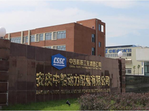 安慶中船動力配套有限公司